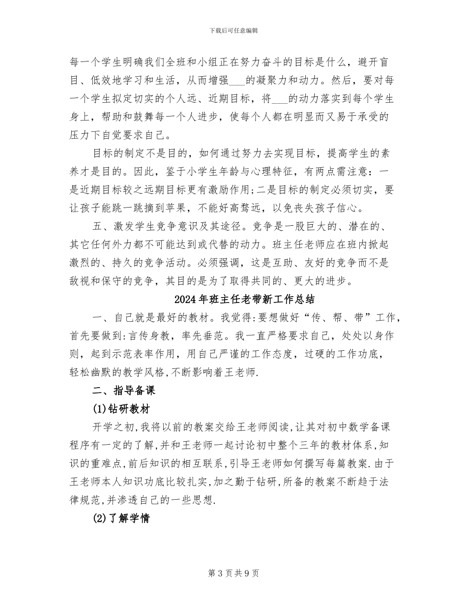 2024年班主任老师经验总结_第3页