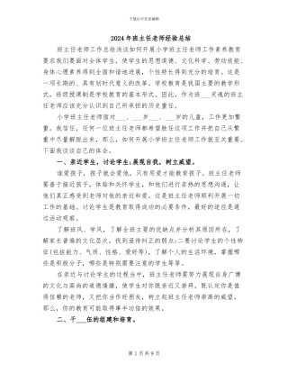 2024年班主任老师经验总结