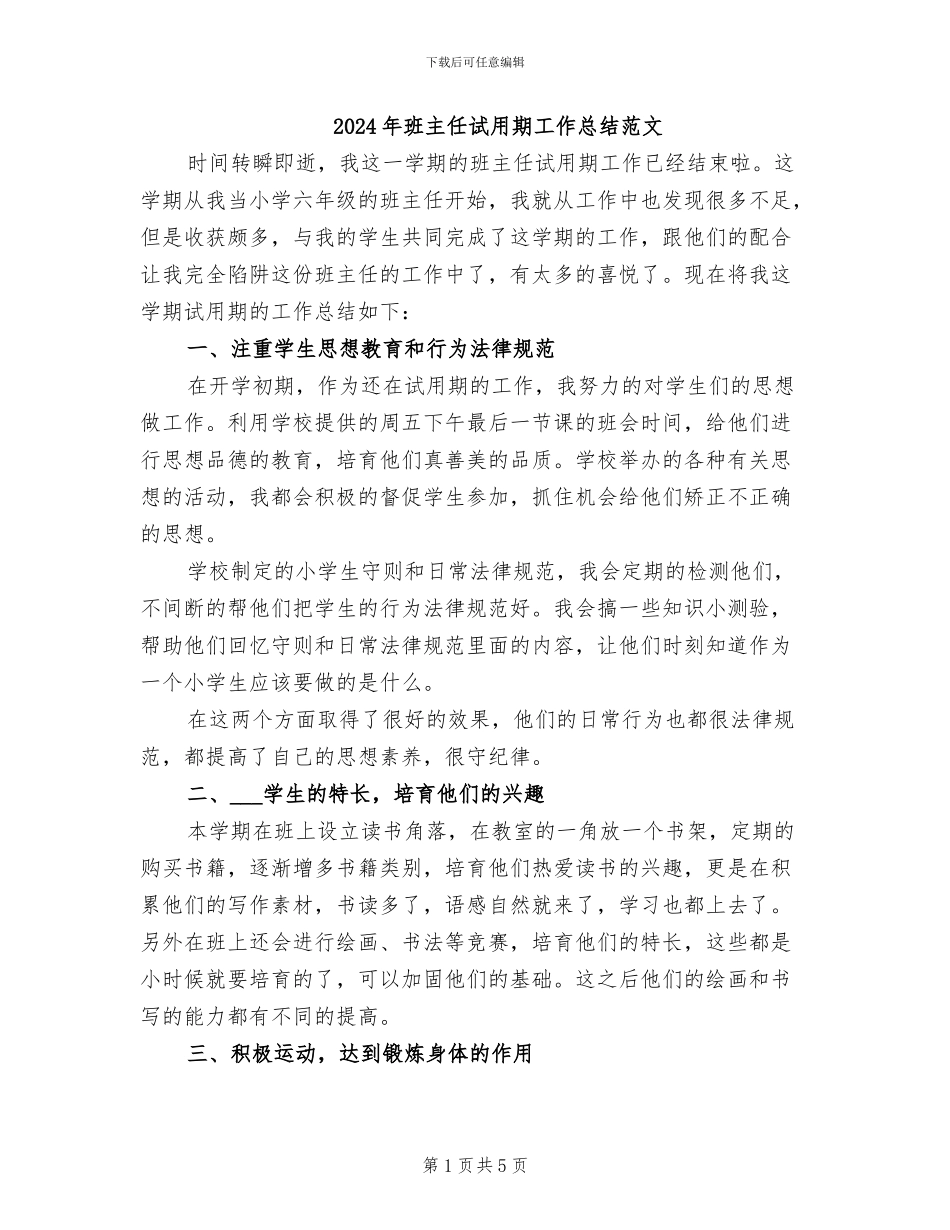 2024年班主任试用期工作总结范文_第1页