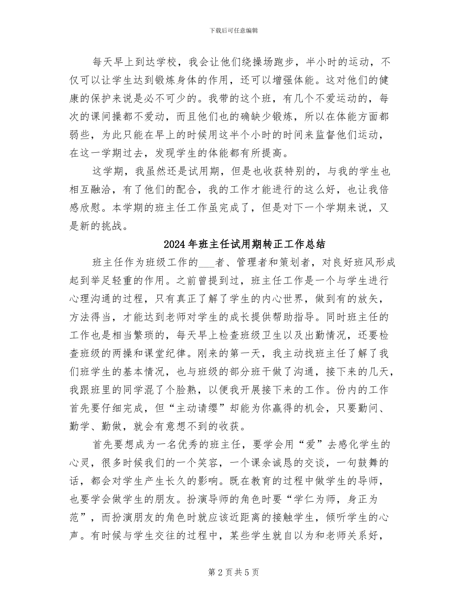 2024年班主任试用期工作总结范文_第2页