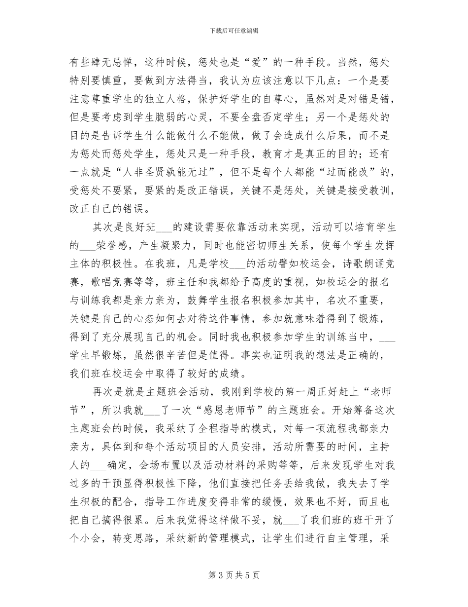 2024年班主任试用期工作总结范文_第3页