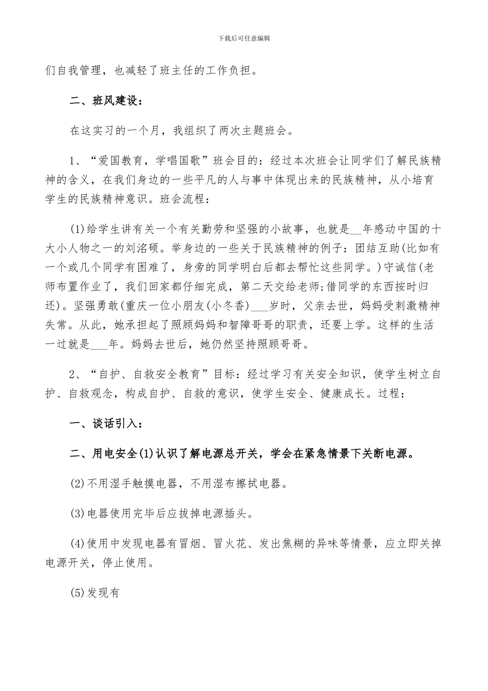 2024年班主任见习工作鉴定总结_第3页