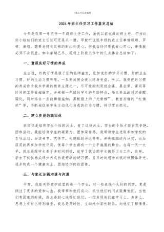 2024年班主任见习工作鉴定总结