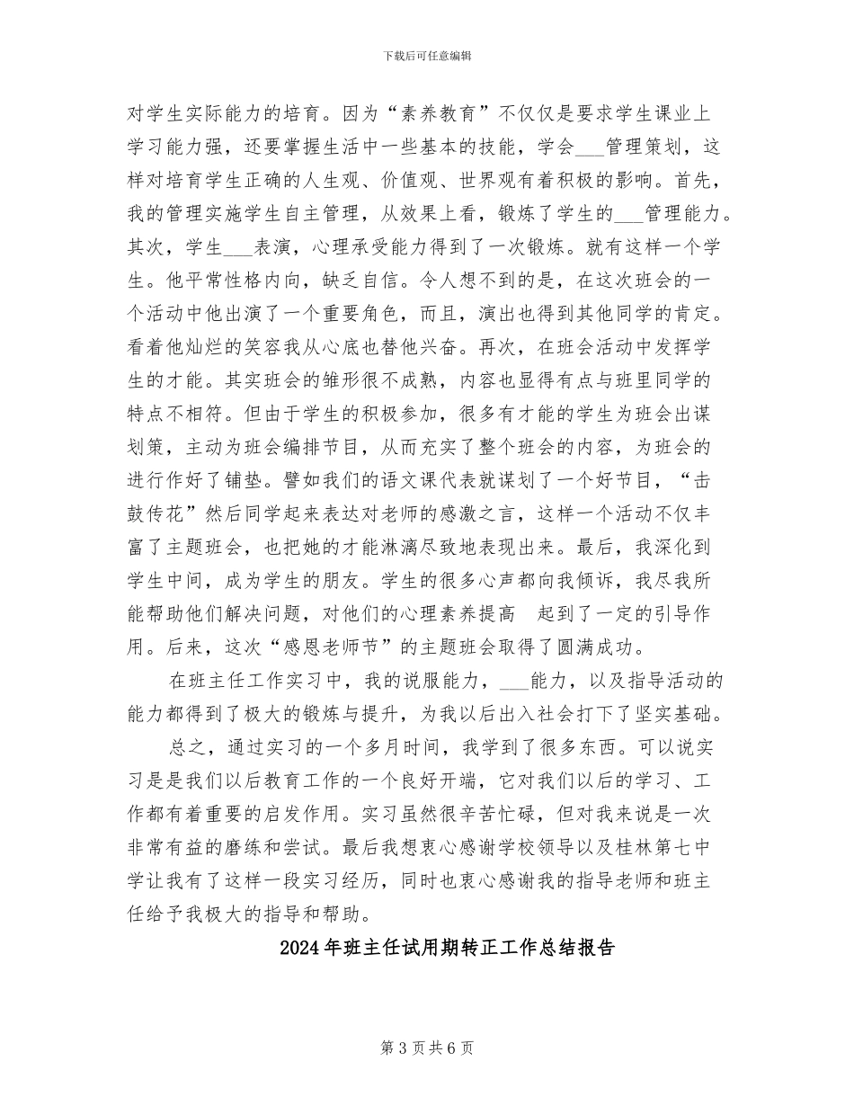 2024年班主任试用期转正工作总结_第3页