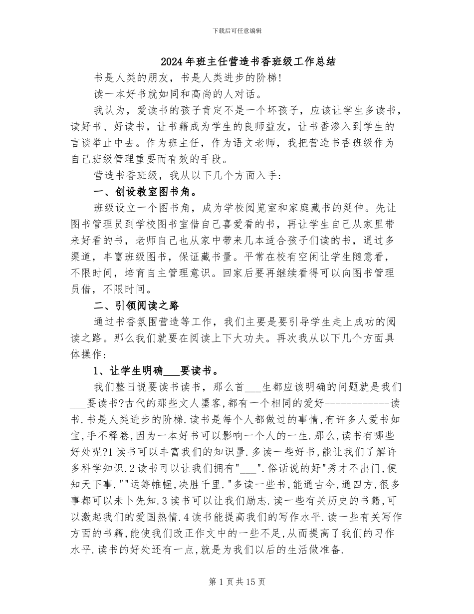 2024年班主任营造书香班级工作总结_第1页