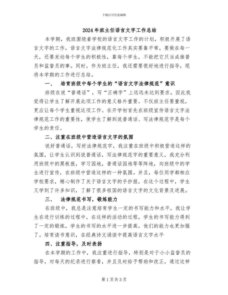 2024年班主任语言文字工作总结_第1页