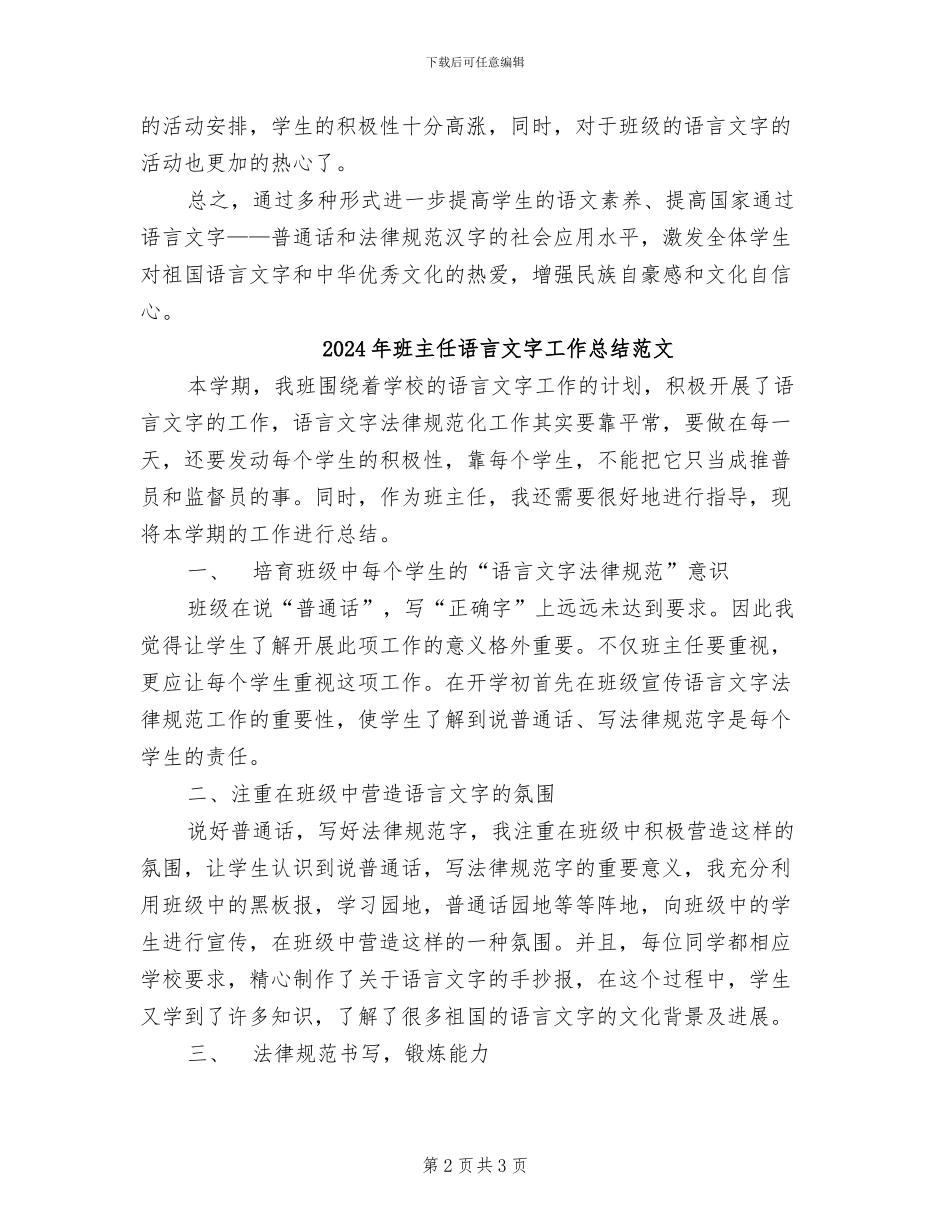 2024年班主任语言文字工作总结_第2页