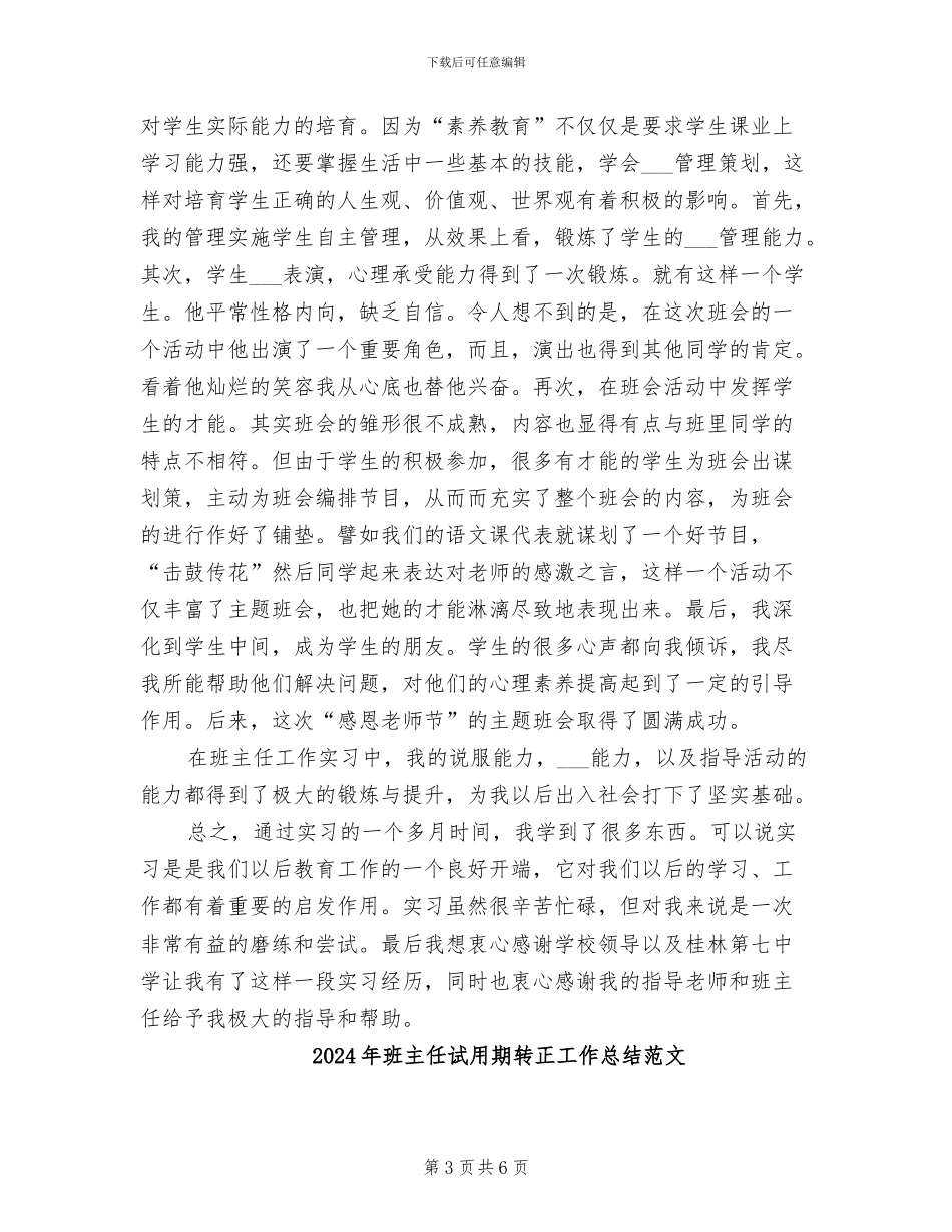 2024年班主任试用期转正工作总结报告_第3页