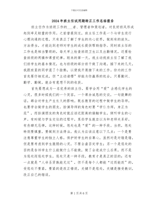 2024年班主任试用期转正工作总结报告