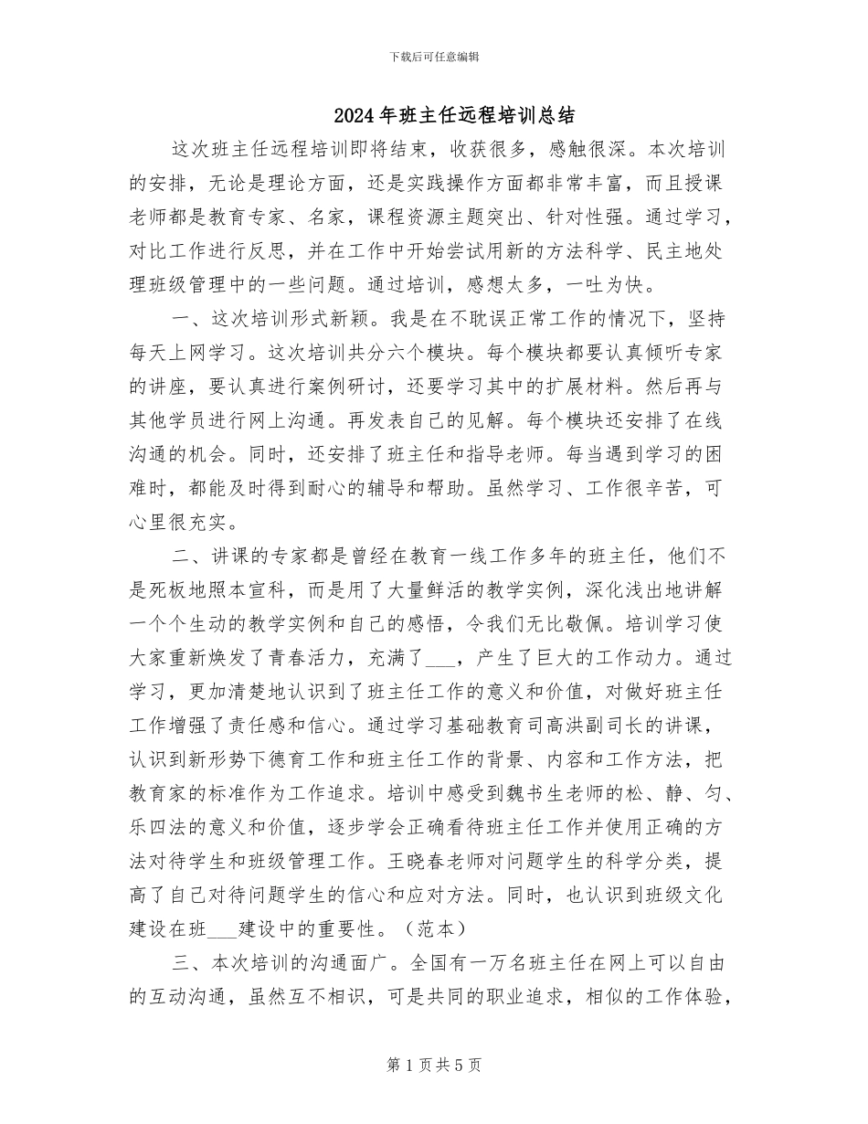 2024年班主任远程培训总结_第1页