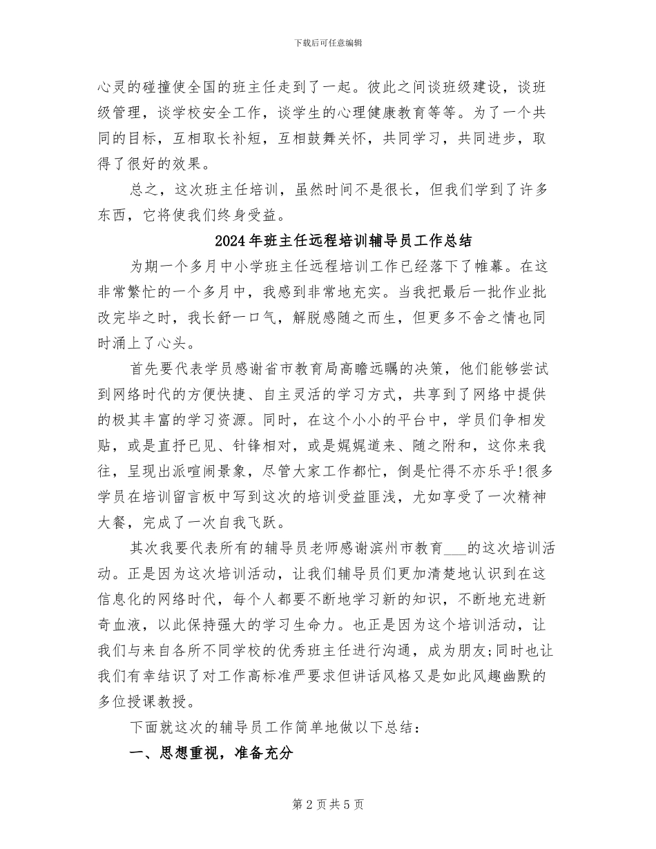 2024年班主任远程培训总结_第2页