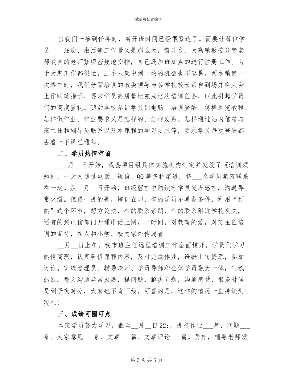 2024年班主任远程培训总结_第3页