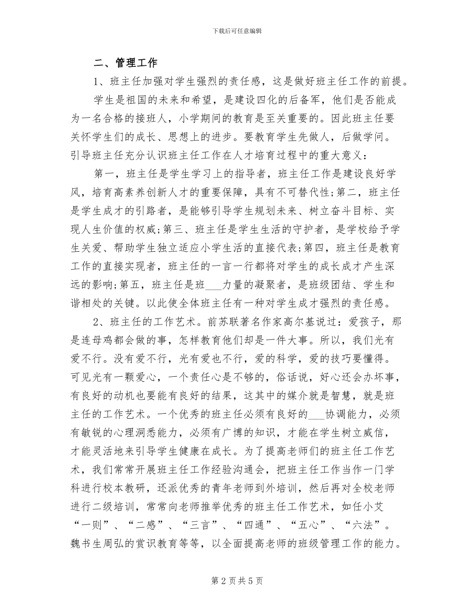 2024年班主任远程培训学习总结范文_第2页