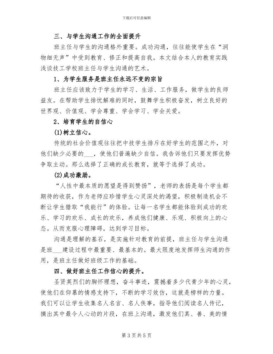 2024年班主任远程培训学习总结范文_第3页