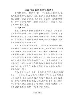 2024年班主任远程培训学习总结范文