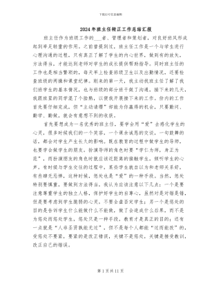 2024年班主任转正工作总结汇报