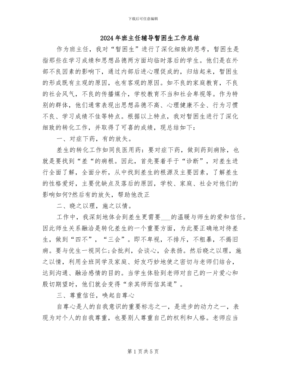 2024年班主任辅导暂困生工作总结_第1页