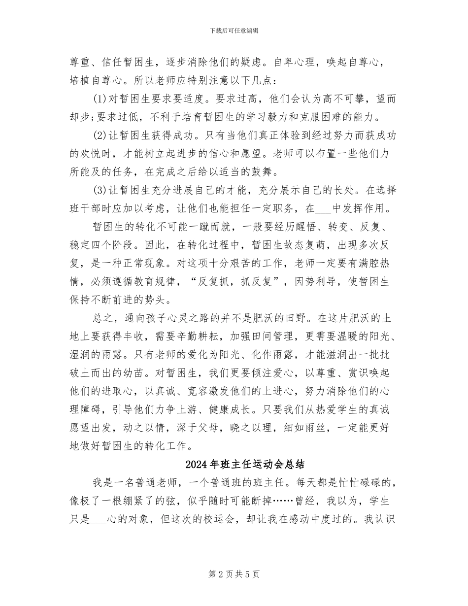 2024年班主任辅导暂困生工作总结_第2页