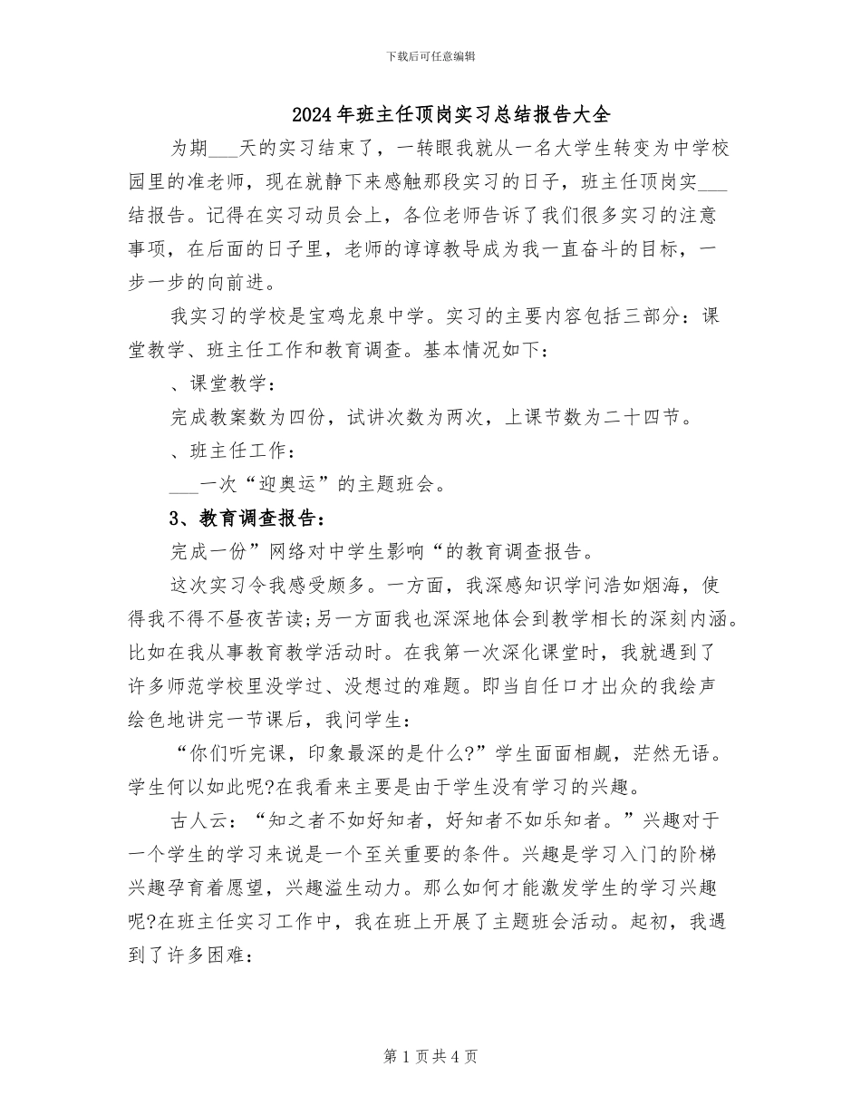 2024年班主任顶岗实习总结报告大全_第1页