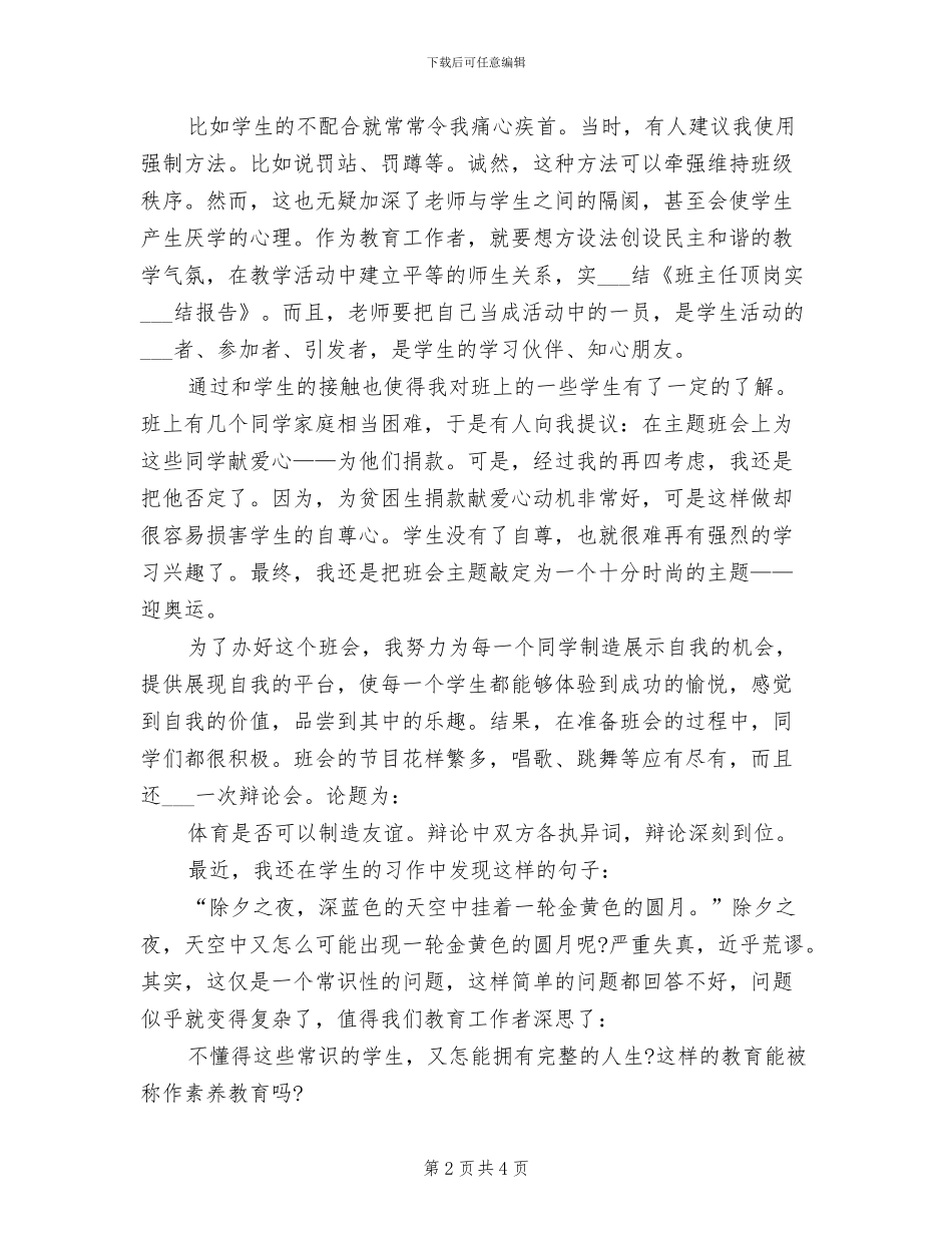 2024年班主任顶岗实习总结报告大全_第2页