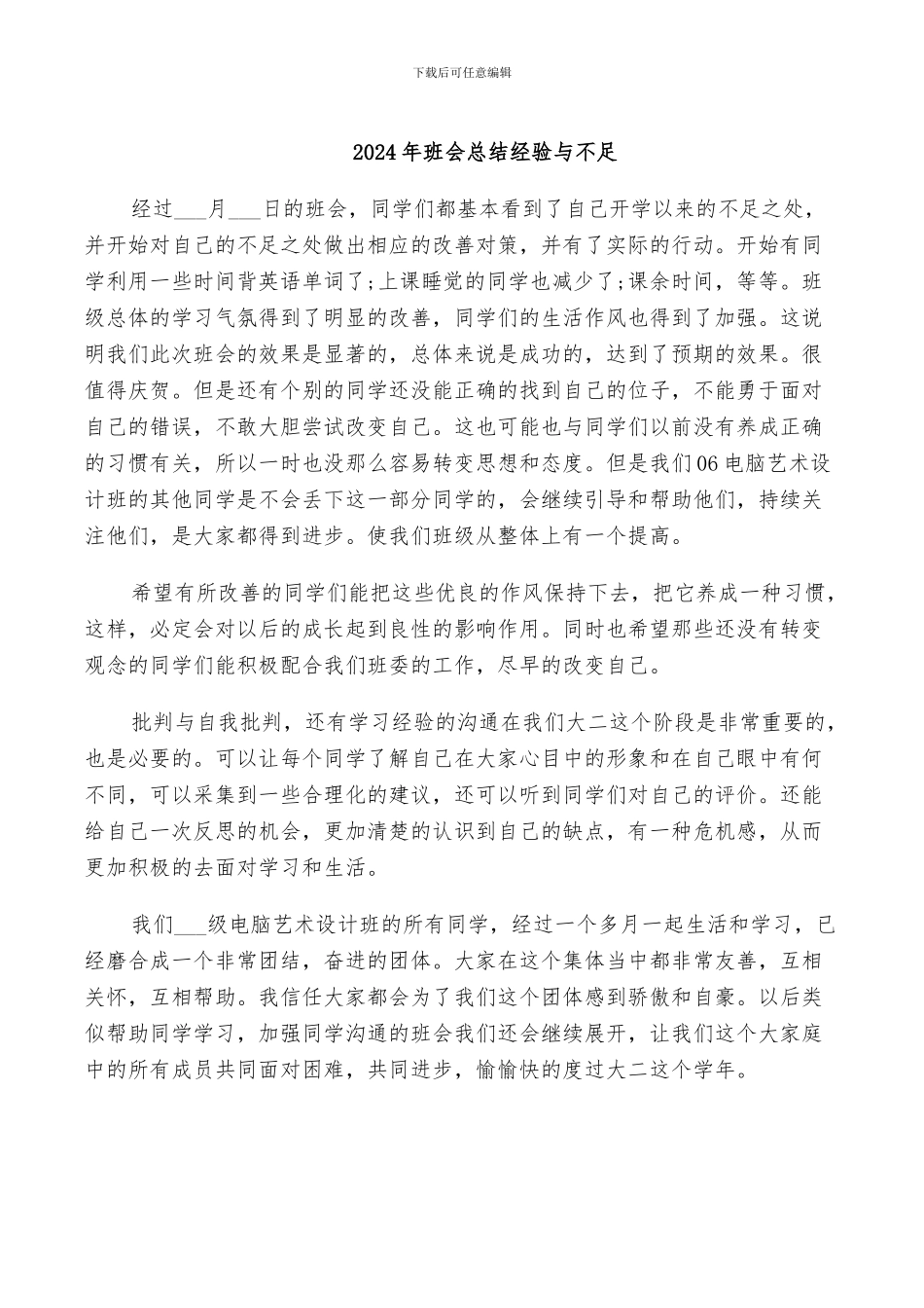 2024年班会总结经验与不足_第1页