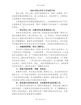 2024年班主来年工作总结计划