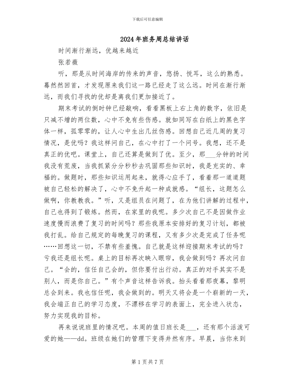 2024年班务周总结讲话_第1页