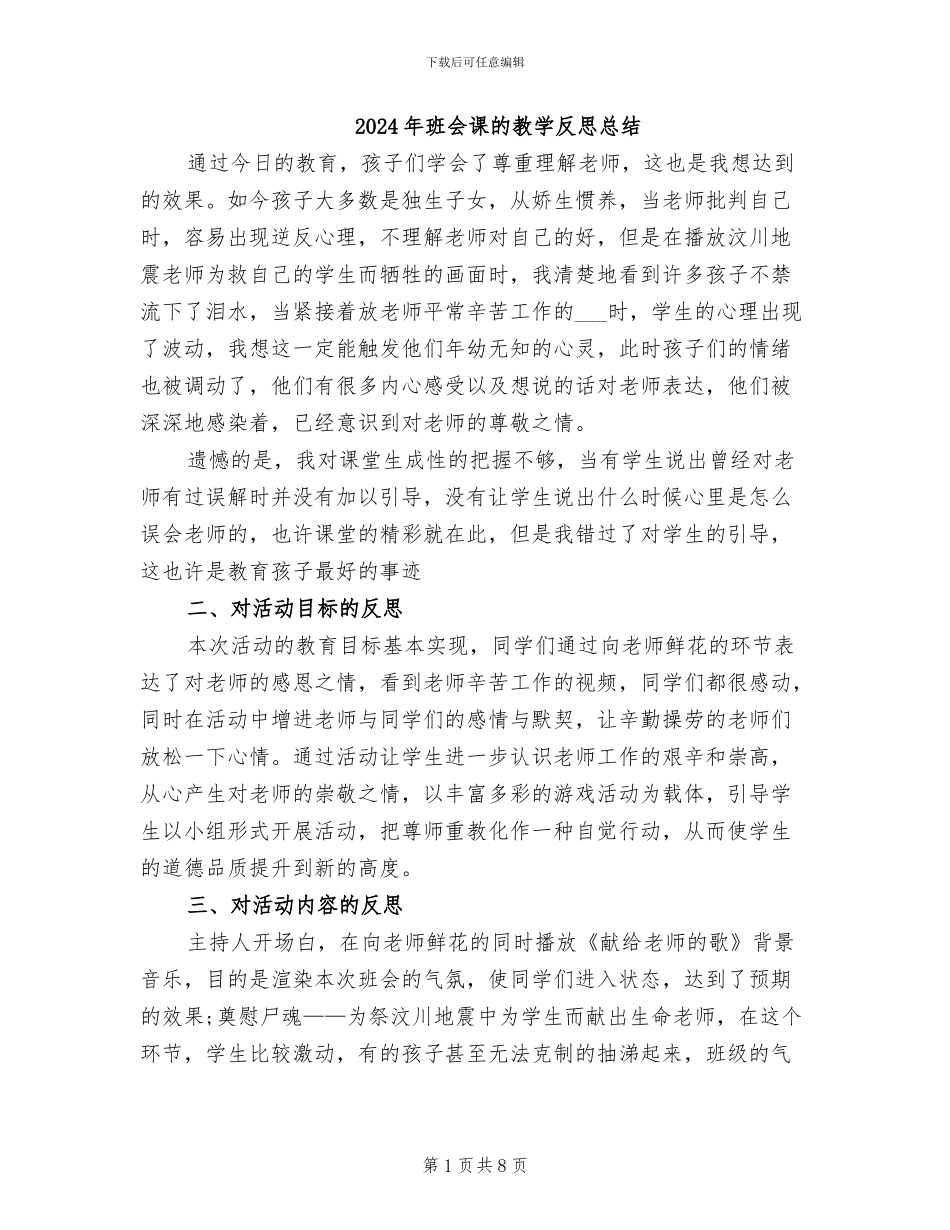 2024年班会课的教学反思总结_第1页