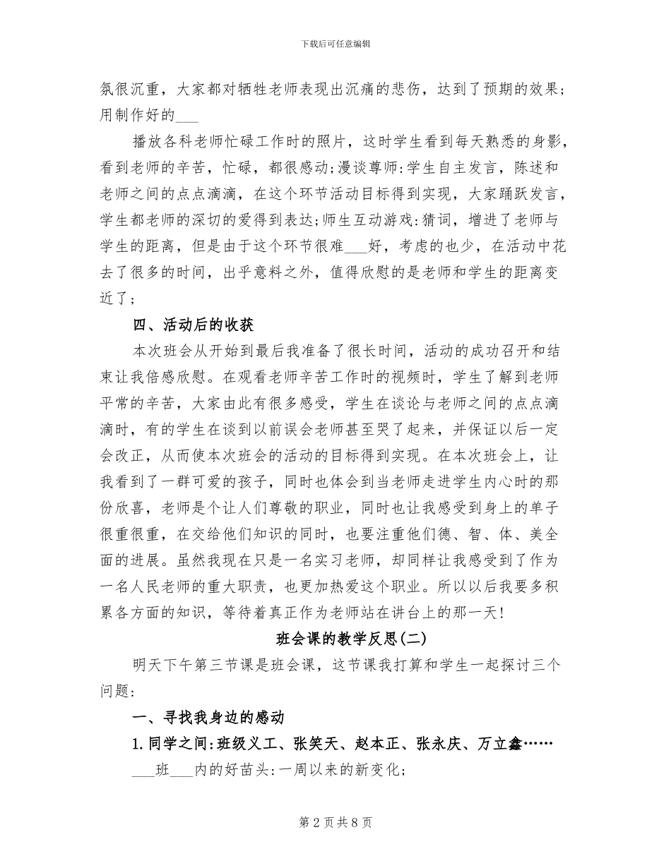 2024年班会课的教学反思总结_第2页
