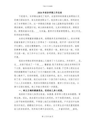 2024年班务学期工作总结