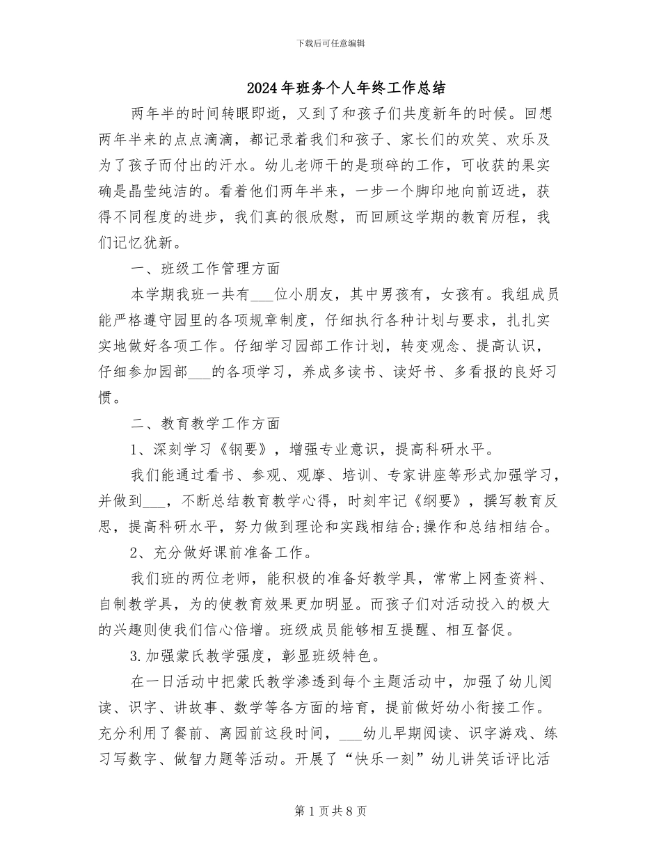 2024年班务个人年终工作总结_第1页