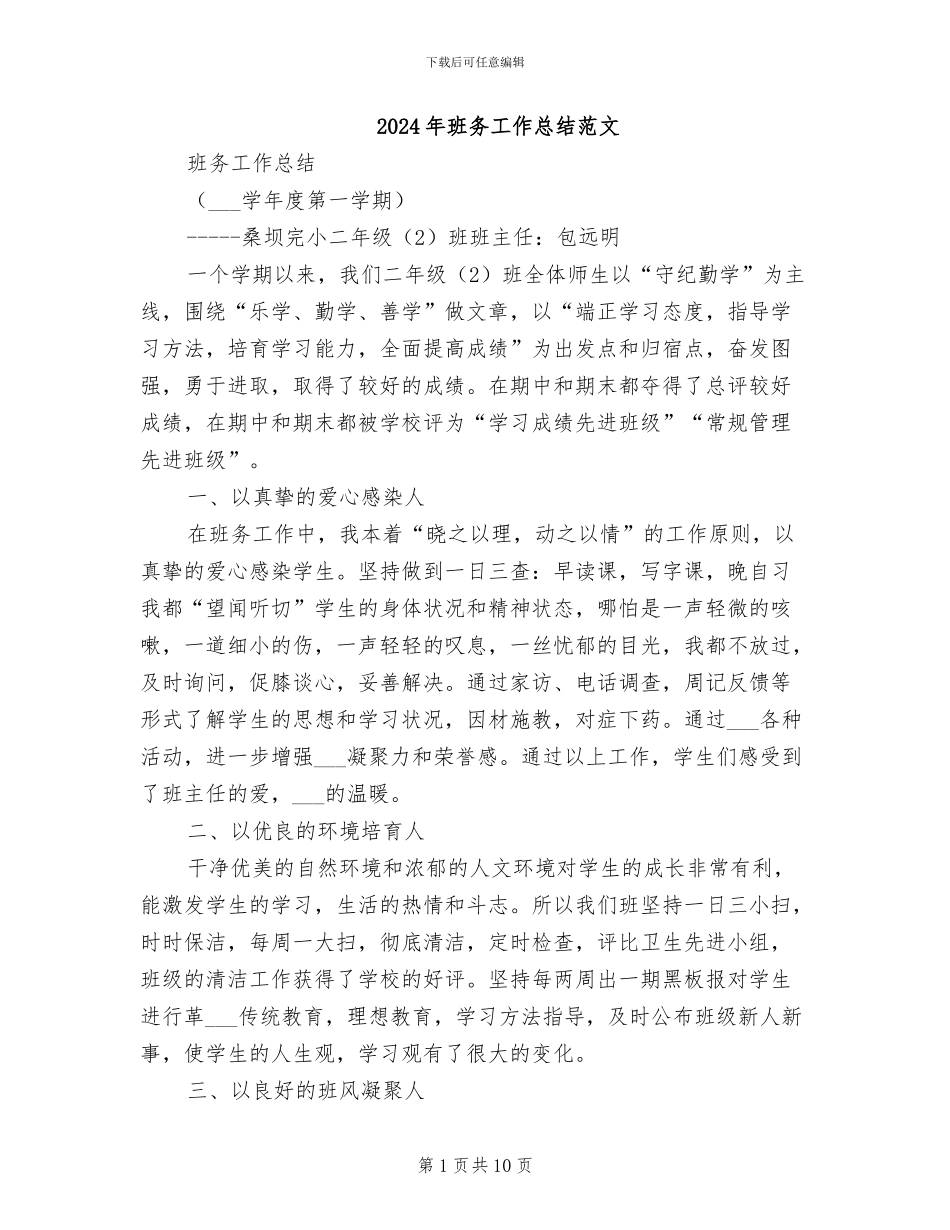 2024年班务工作总结范文_第1页