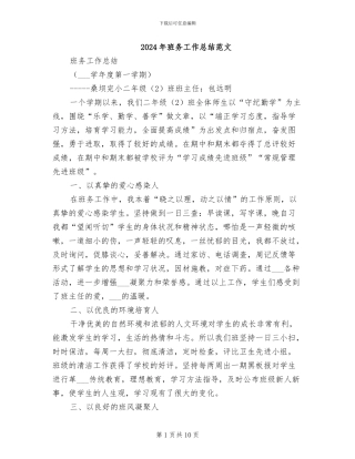 2024年班务工作总结范文