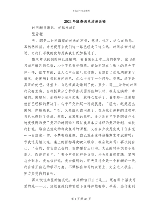 2024年班务周总结讲话稿