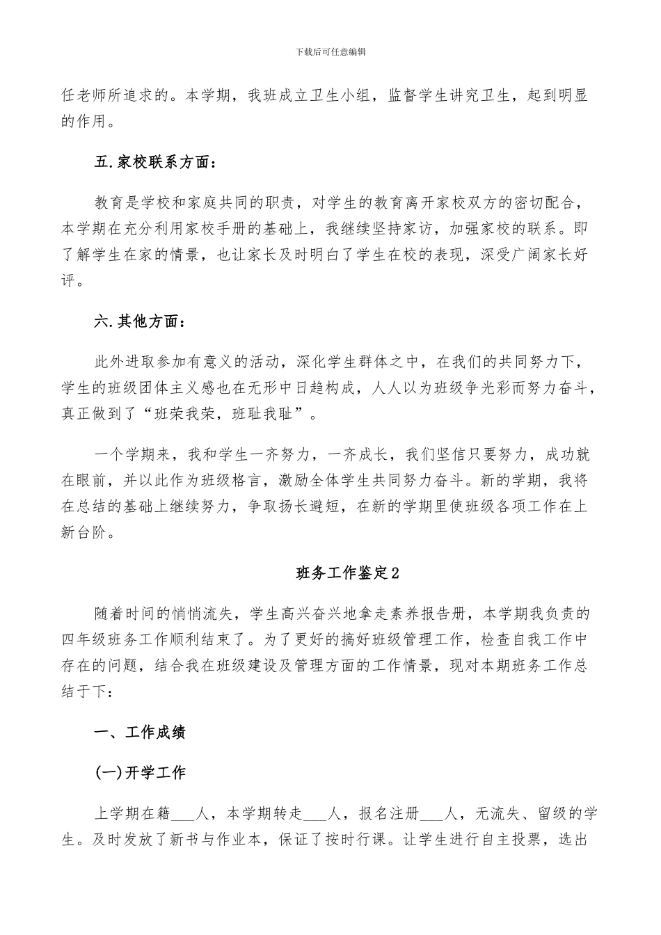 2024年班务工作鉴定总结_第2页