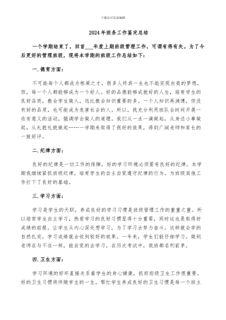 2024年班务工作鉴定总结