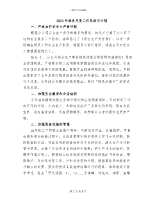 2024年班务月度工作总结与计划