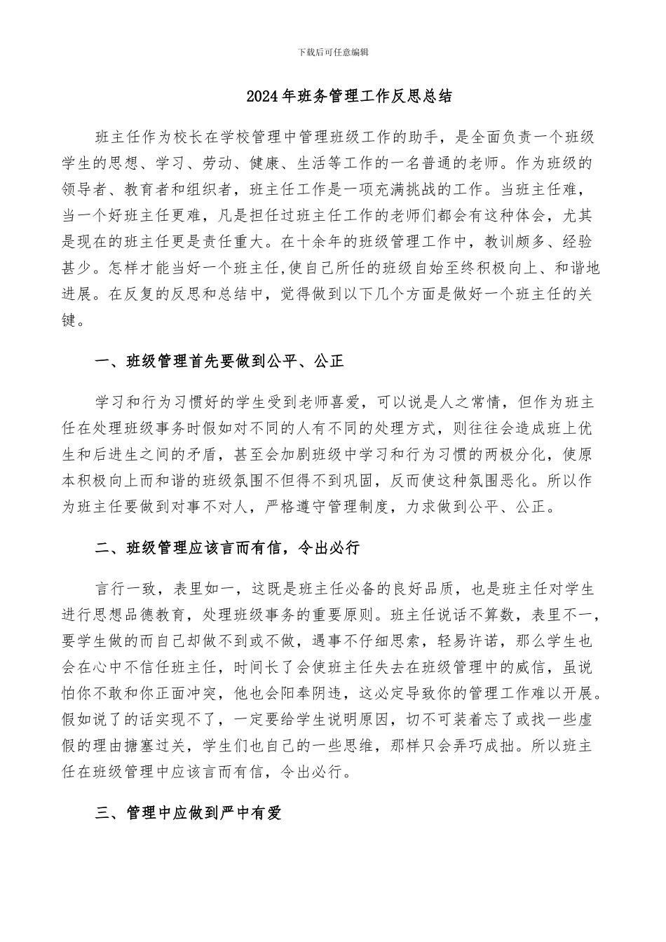 2024年班务管理工作反思总结_第1页