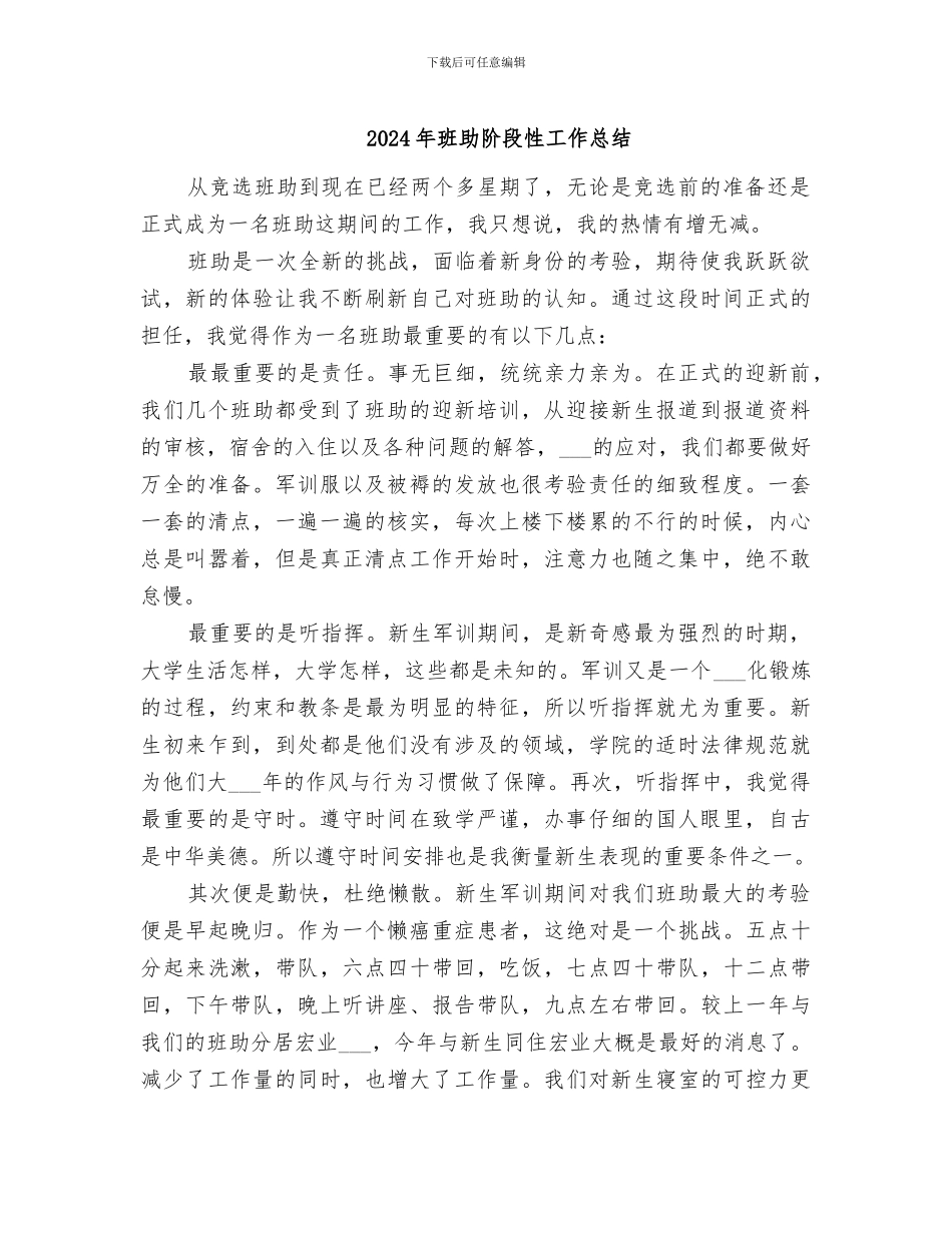 2024年班助阶段性工作总结_第1页