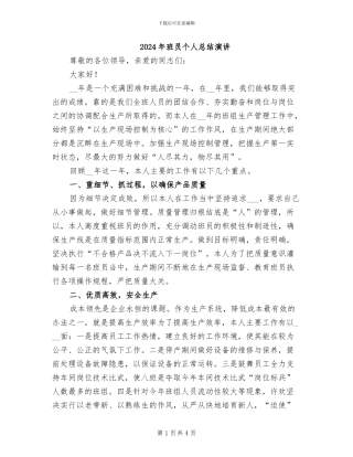 2024年班员个人总结演讲