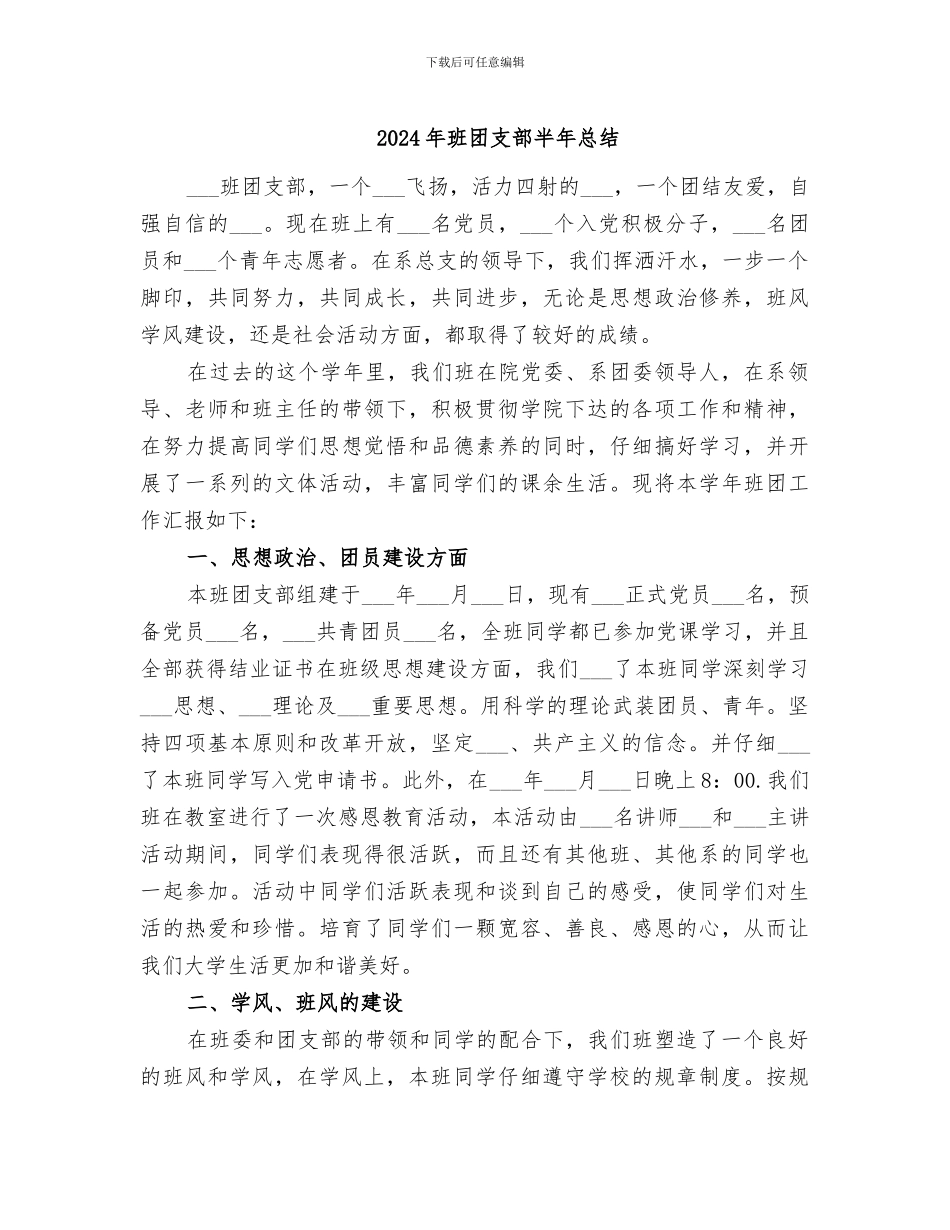 2024年班团支部半年总结_第1页