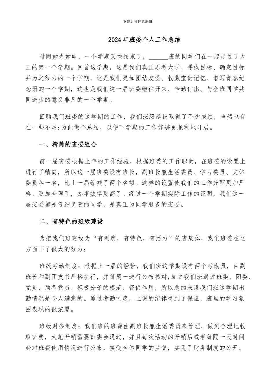 2024年班委个人工作总结_第1页