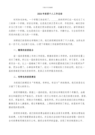 2024年班委个人工作总结