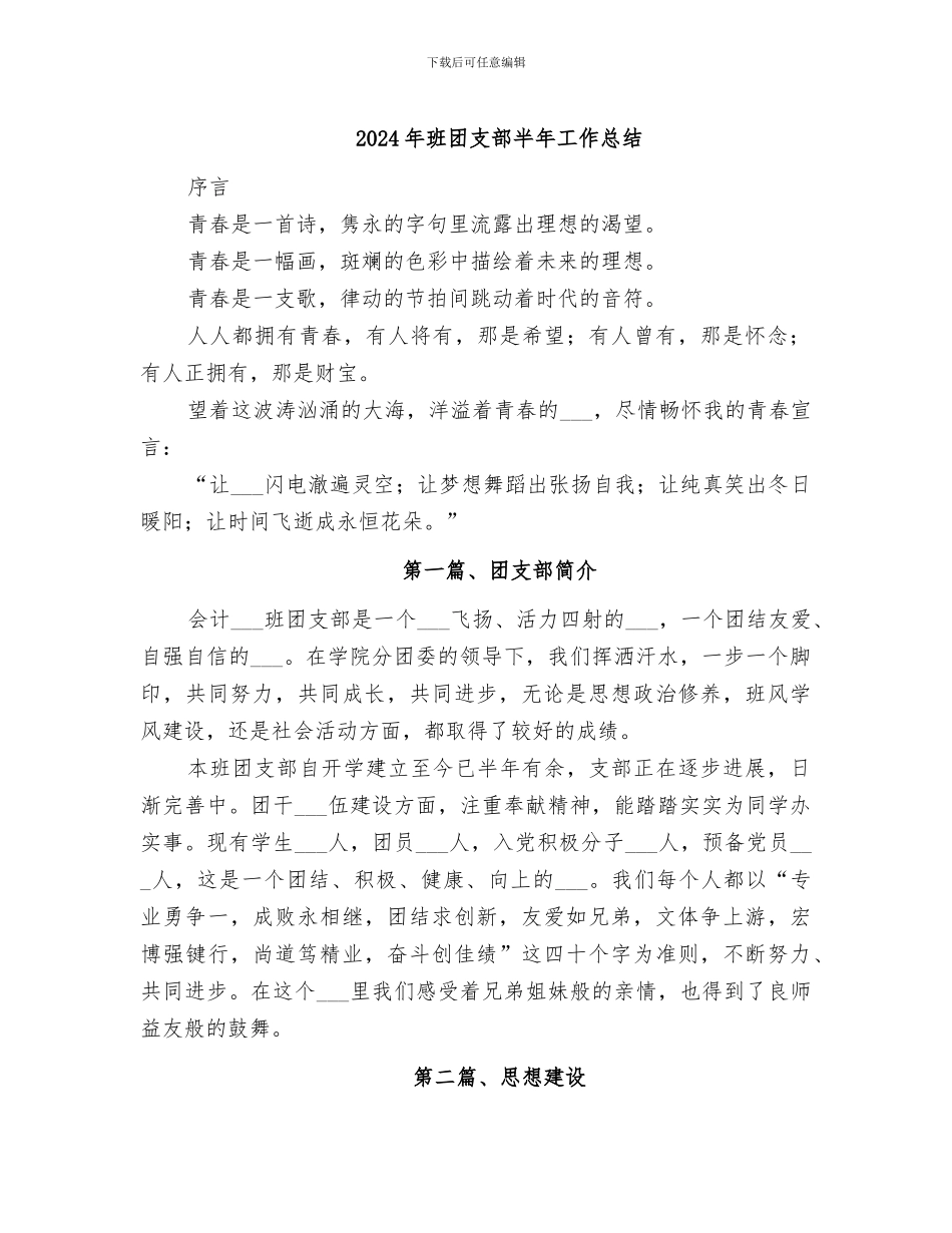 2024年班团支部半年工作总结_第1页