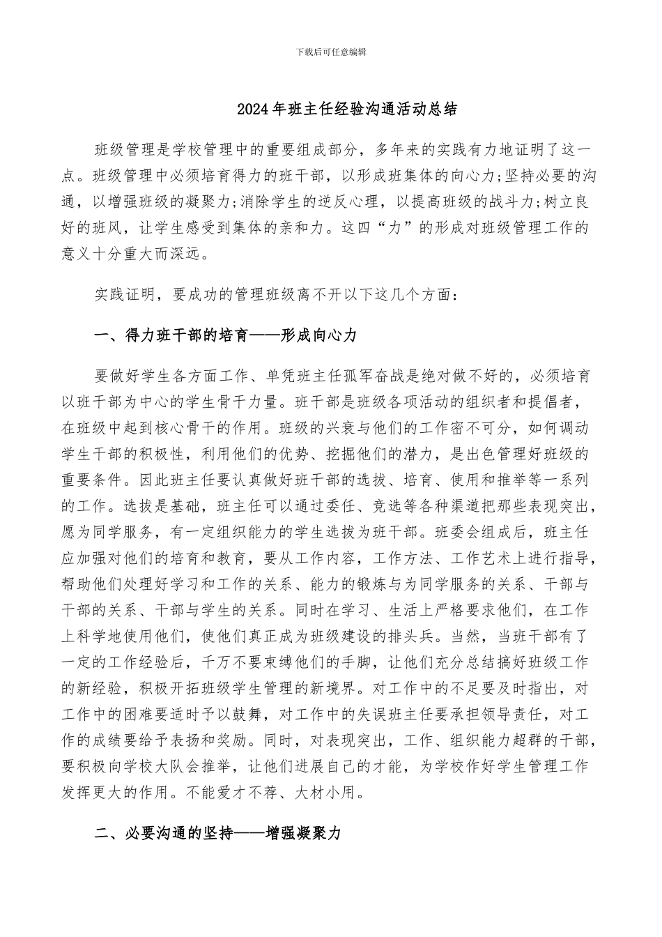 2024年班主任经验交流活动总结_第1页