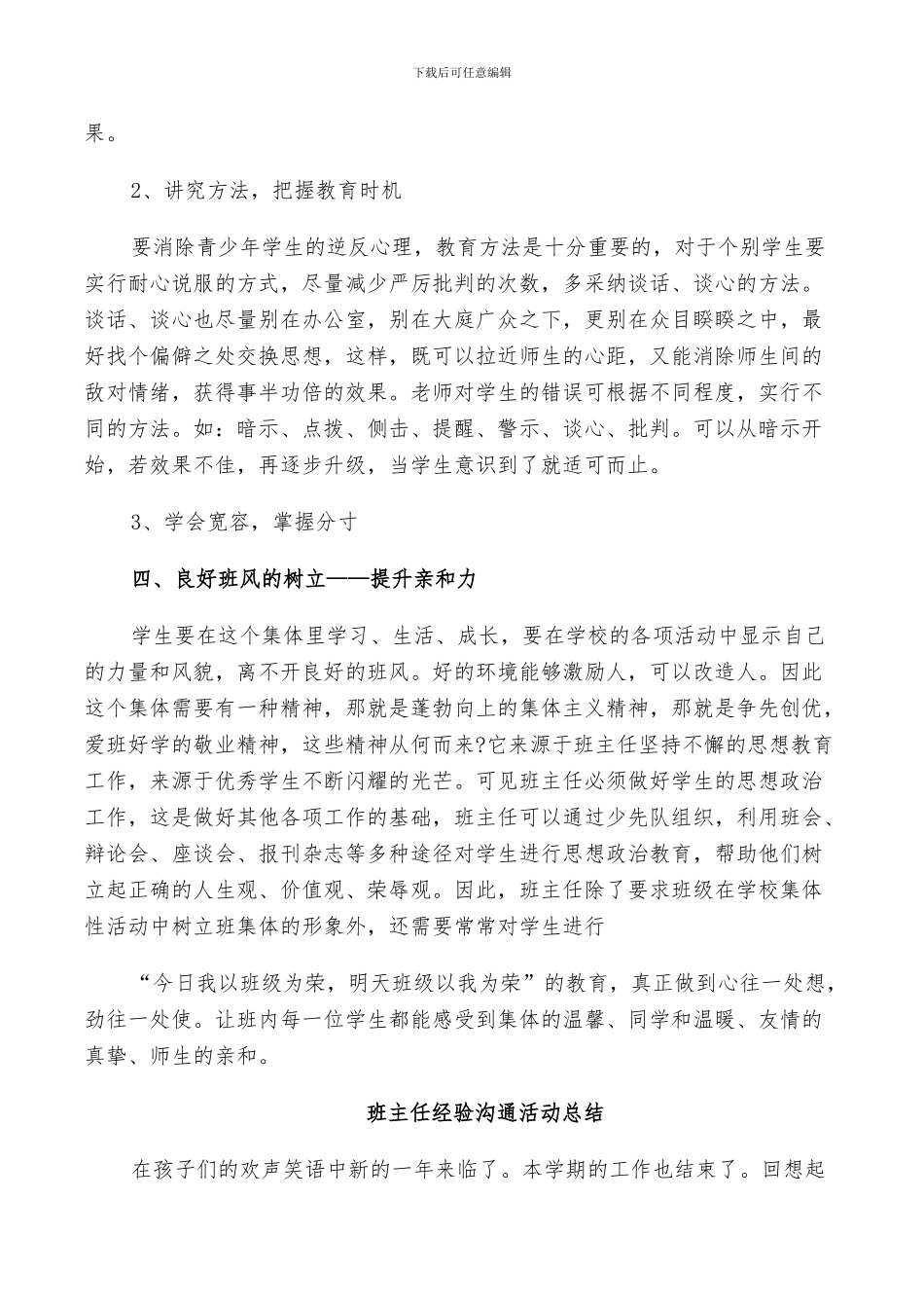 2024年班主任经验交流活动总结_第3页