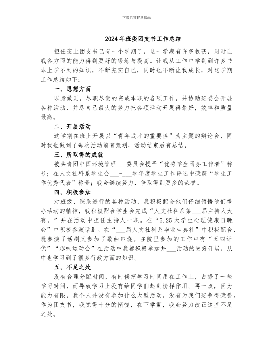2024年班委团支书工作总结_第1页