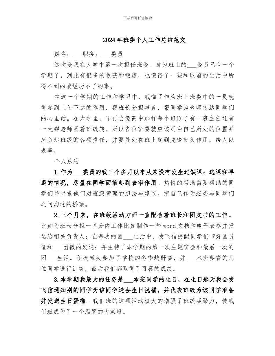 2024年班委个人工作总结范文_第1页