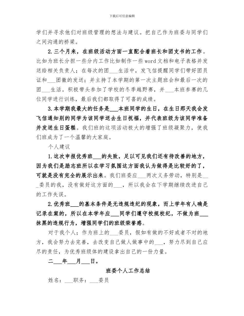 2024年班委个人工作总结范文_第3页