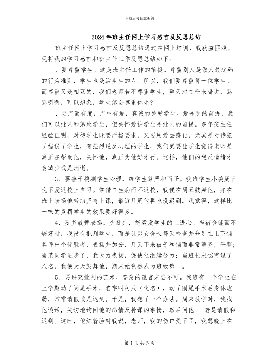 2024年班主任网上学习感言及反思总结_第1页